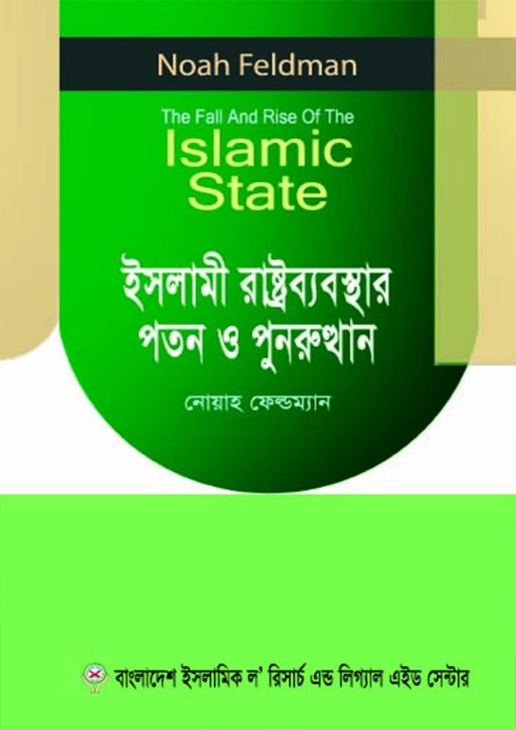 ইসলামী রাষ্ট্রব্যবস্থার পতন ও পুনরুত্থান