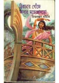 ঠিকানার খোঁজে আবার মহেঞ্জোদড়ো