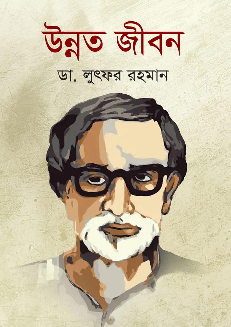 উন্নত জীবন - এ্যাবাকাস পাবলিকেশন্স