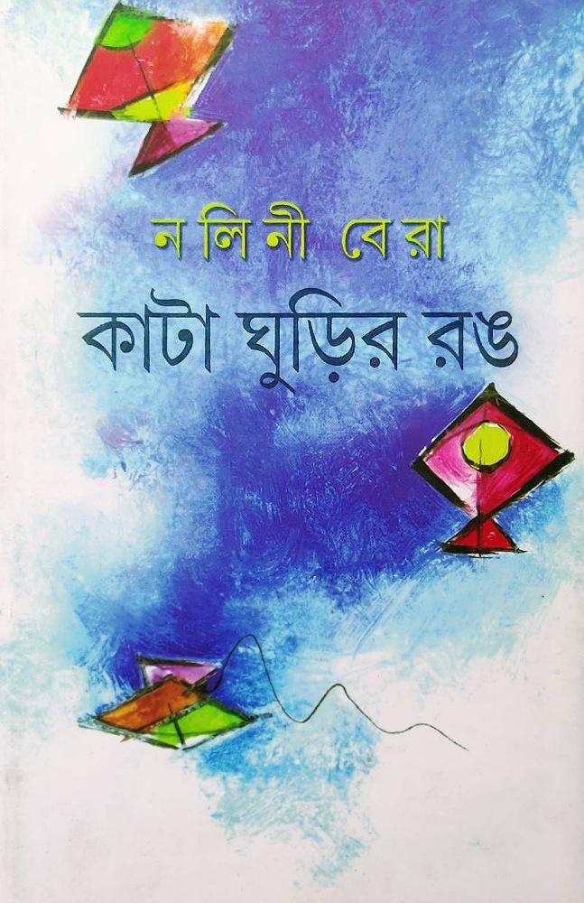 কাটা ঘুড়ির রঙ