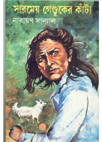 সারমেয় গেণ্ডুকের কাঁটা