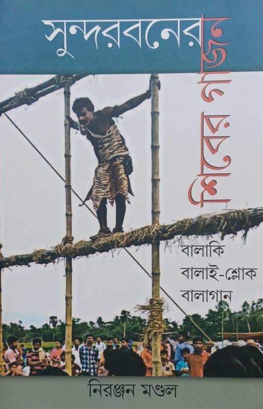 সুন্দরবনের শিবের গাজন : বালাকি বালাই-শ্লোক বালাগান