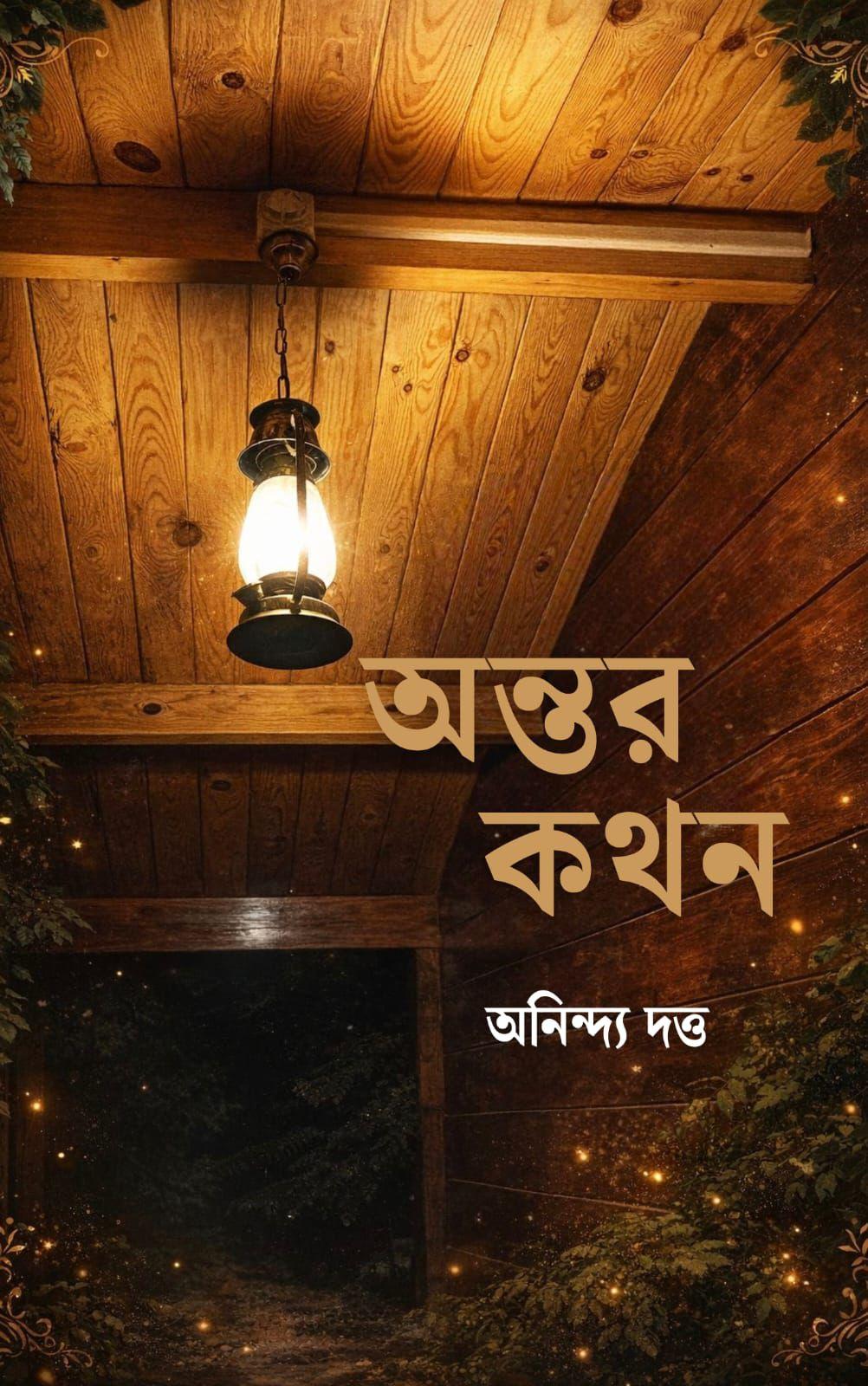 অন্তর কথন