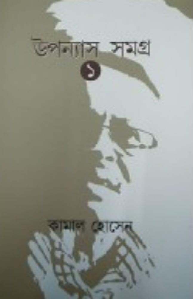 উপন্যাস সমগ্র : ১ - কামাল হোসেন