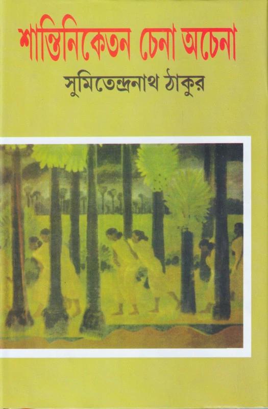 শান্তিনিকেতন চেনা আচেনা