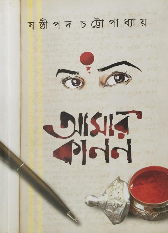 আমার কানন