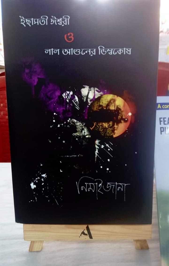 ইছামতীর ঈশ্বরী ও লাল আগুনের ডিম্বকোষ