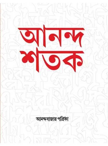 আনন্দ শতক