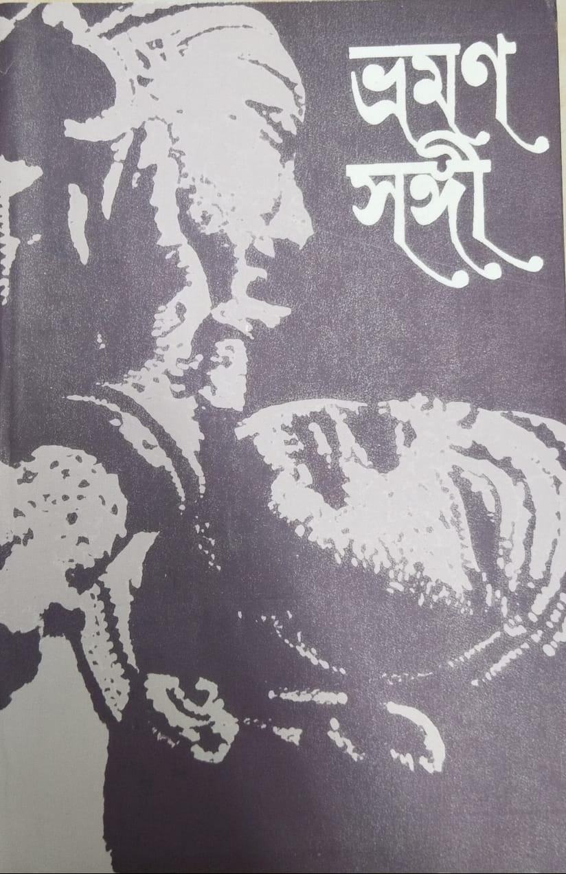 ভ্রমণ সঙ্গী ২০২৪