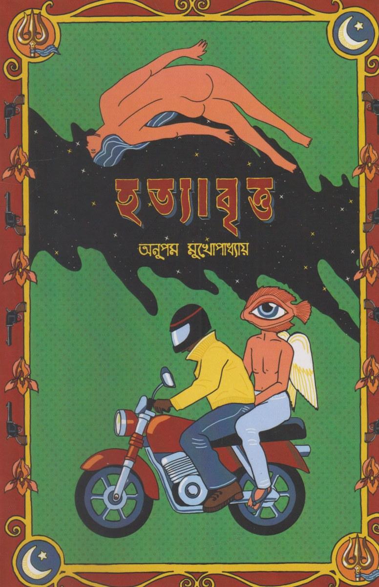 হত্যাবৃত্ত