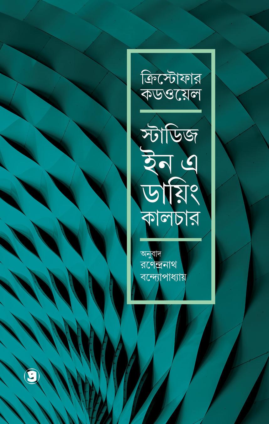 স্টাডিজ ইন এ ডায়িং কালচার : ক্রিস্টোফার কডওয়েল
