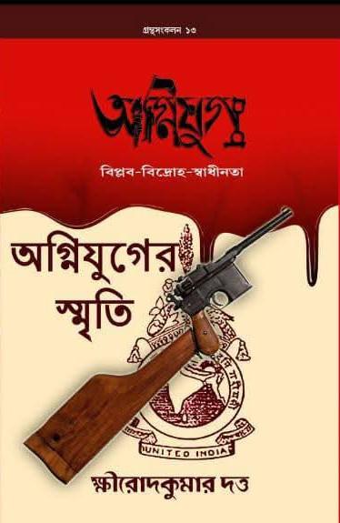 অগ্নিযুগ : অগ্নিযুগের স্মৃতি
