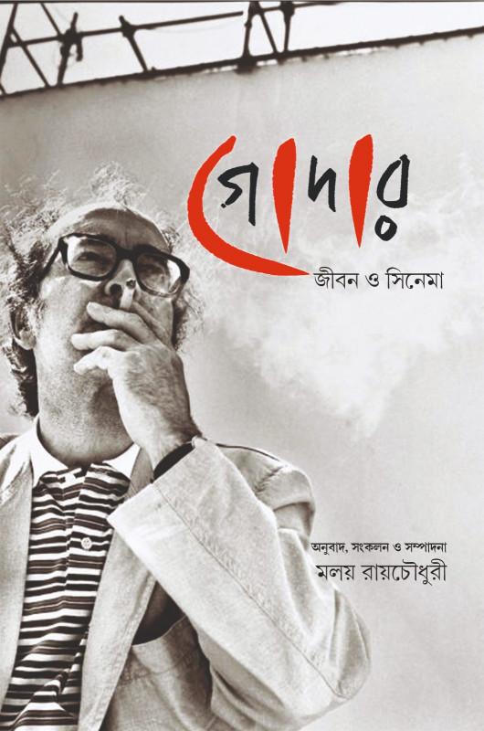 গোদার : জীবন ও সীনেমা