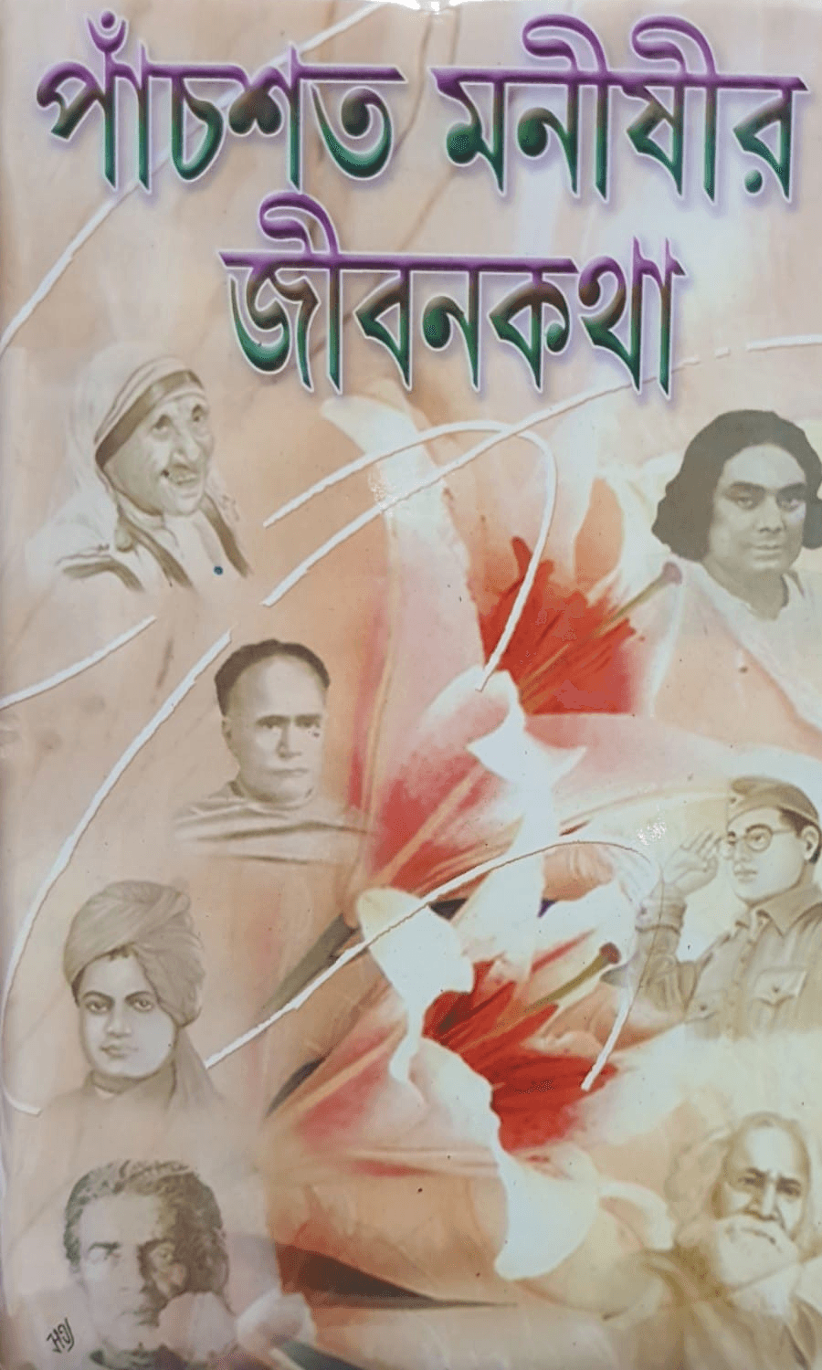 পাঁচশত মনীষীর জীবনকথা