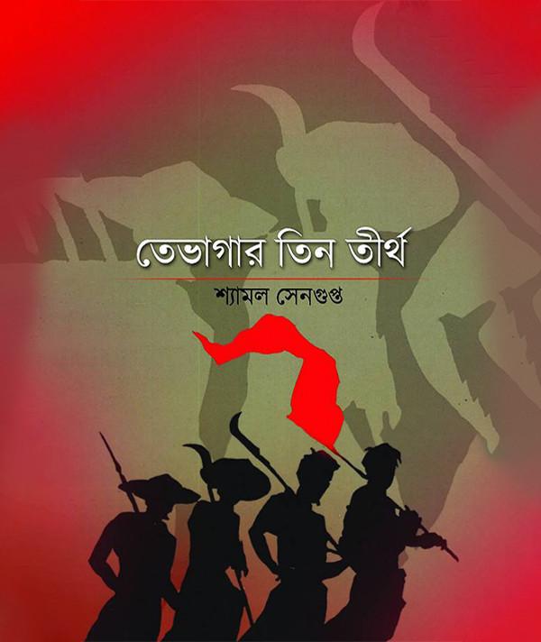তেভাগার তিন তীর্থ