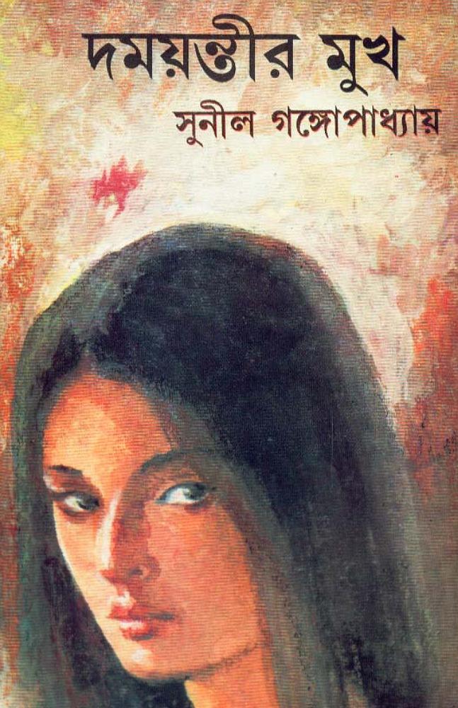 দময়ন্তীর মুখ