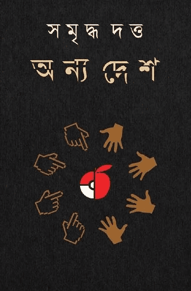 অন্য দেশ