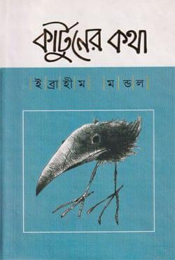 কার্টুনের কথা