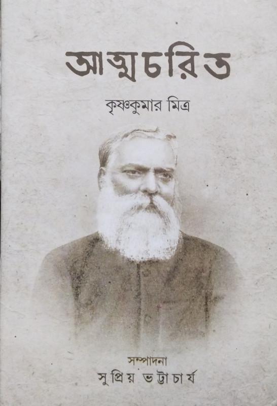 আত্মচরিত - কৃষ্ণ কুমার মিত্র