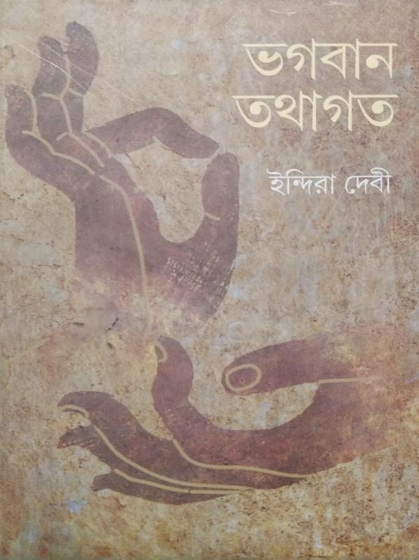 ভগবান তথাগত