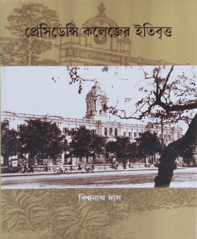 প্রেসিডেন্সি কলেজের ইতিবৃত্ত