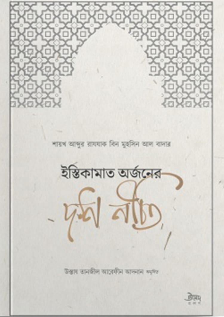 ইস্তিকামাত অর্জনের দশ নীতি