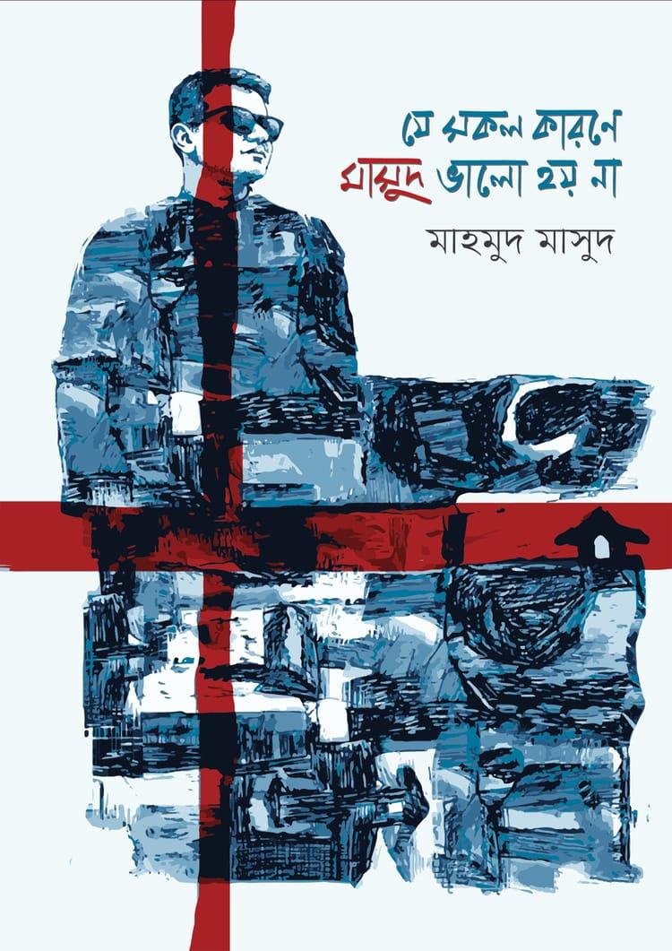 যে সকল কারণে মাসুদ ভালো হয় না