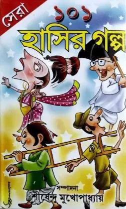 সেরা ১০১ হাসির গল্প