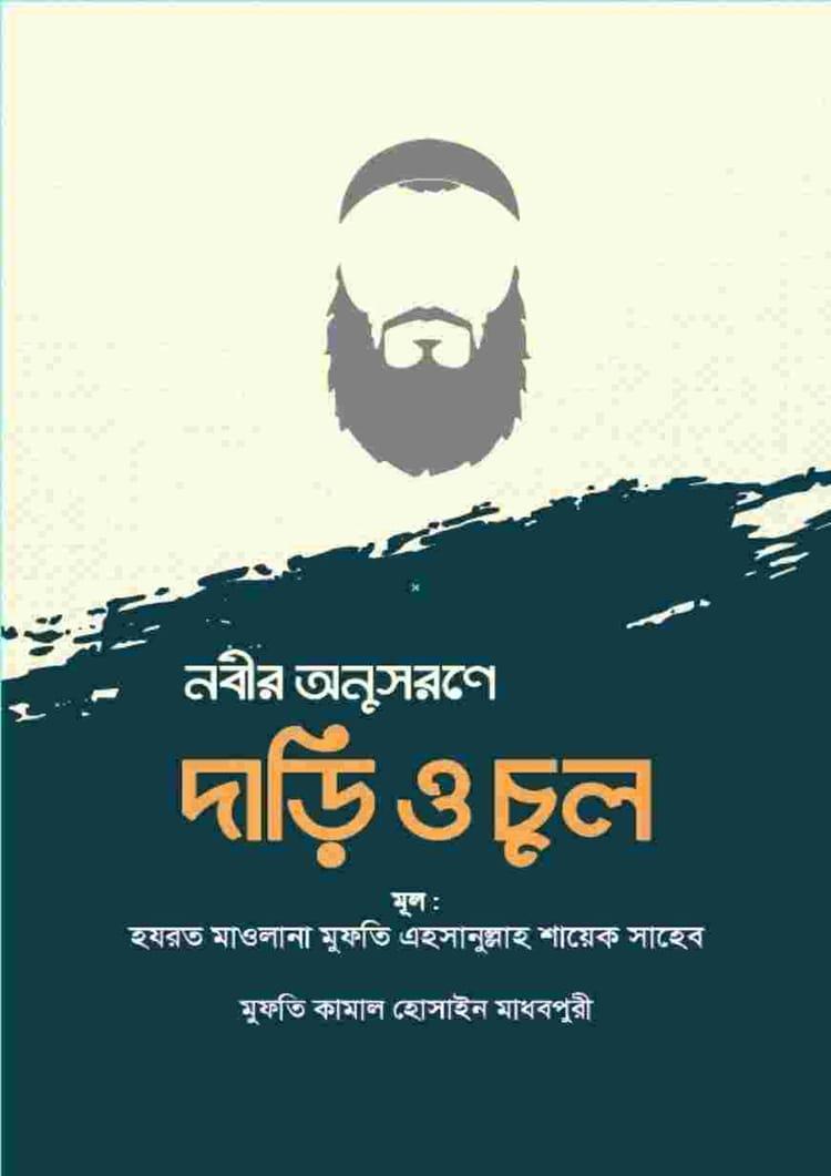 নবীর অনুসরণে দাড়ি ও চুল
