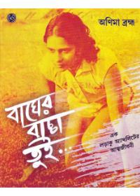 বাঘের বাচ্চা তুই...