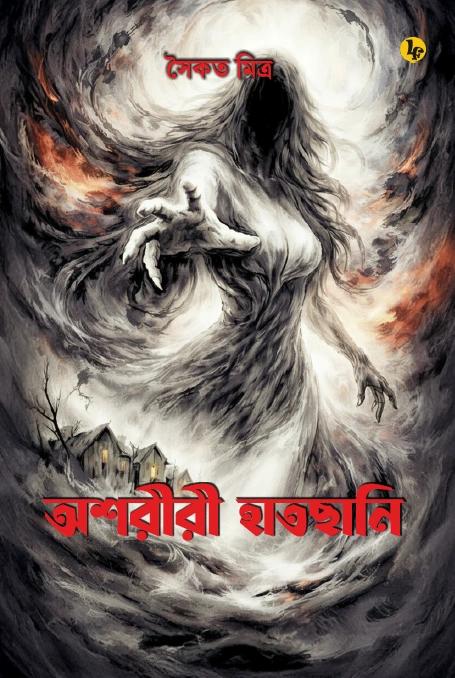 অশরীরী হাতছানি