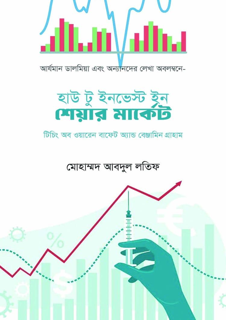 হাউ টু ইনভেস্ট ইন শেয়ার মার্কেট