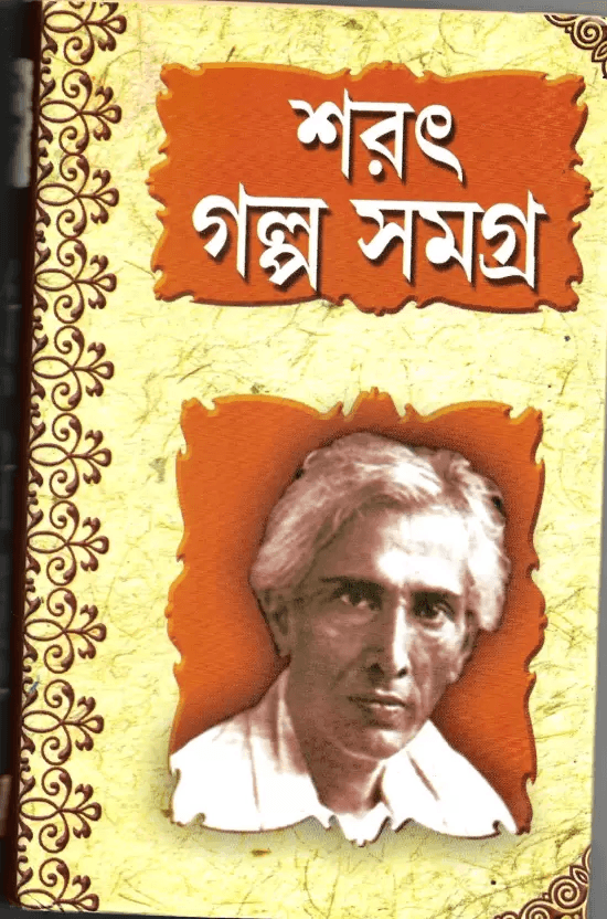 শরৎ গল্প সমগ্র