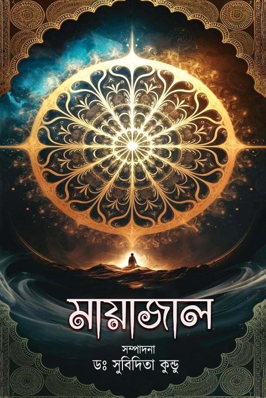 মায়াজাল - ডঃ সুবিদিতা কুন্ডু