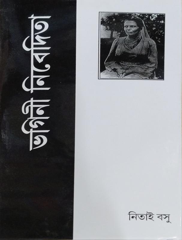ভগিনী নিবেদিতা