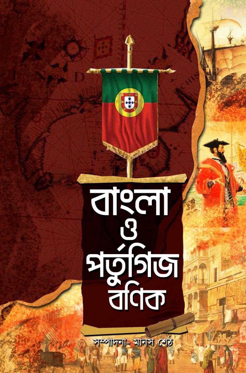 বাংলা ও পর্তুগিজ বণিক