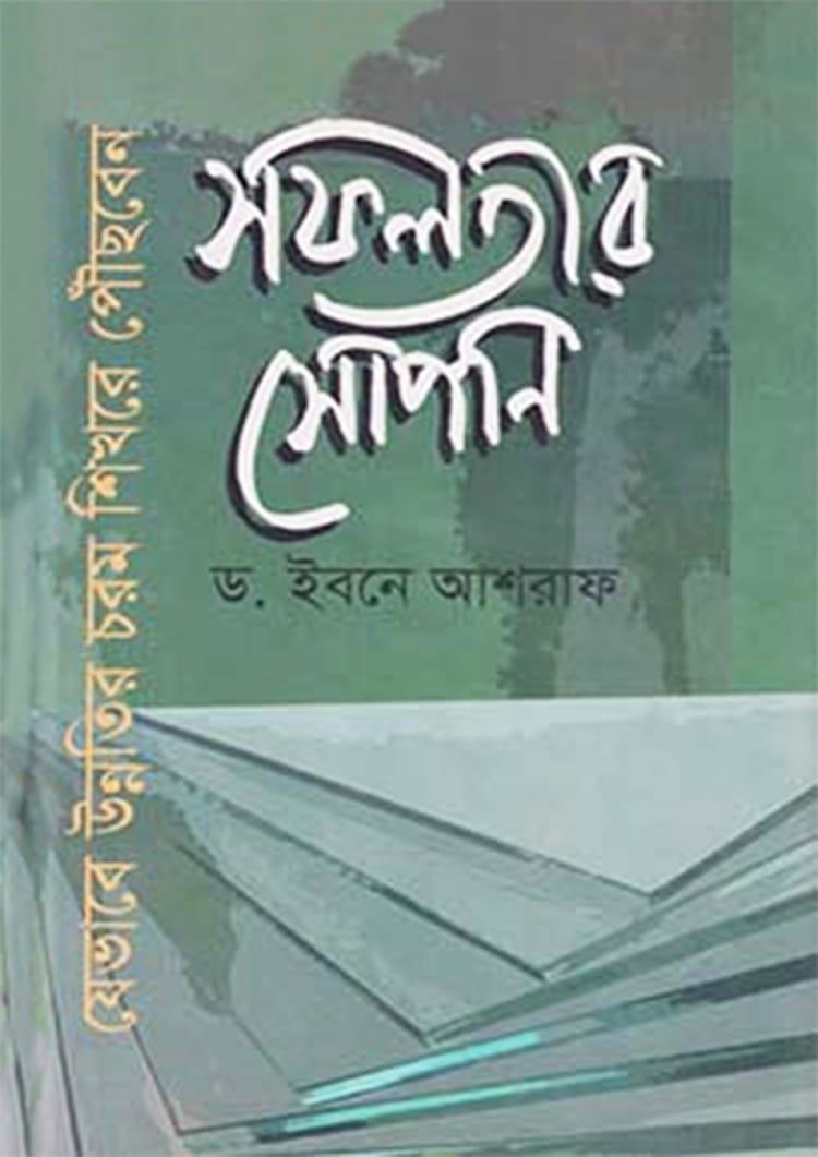 সফলতার সোপান : যেভাবে উন্নতির চরম শিখরে পৌঁছবেন