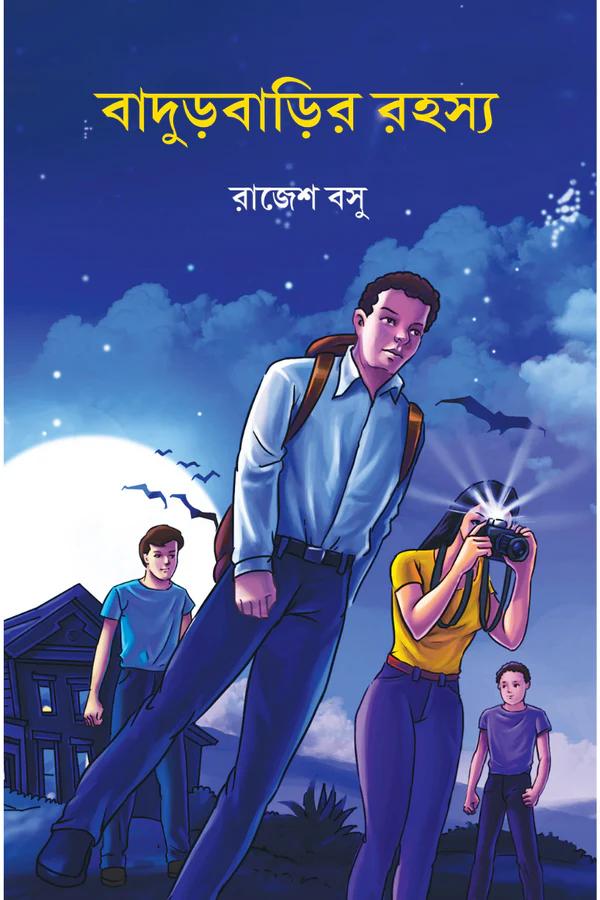 বাদুড়বাড়ির রহস্য