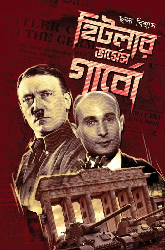 হিটলার ভার্সেস গাবো