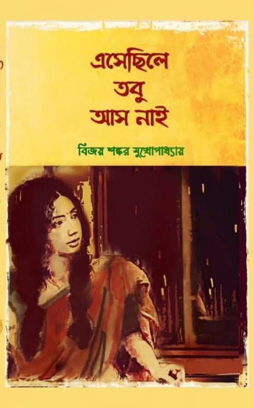 এসেছিলে তবু আস নাই