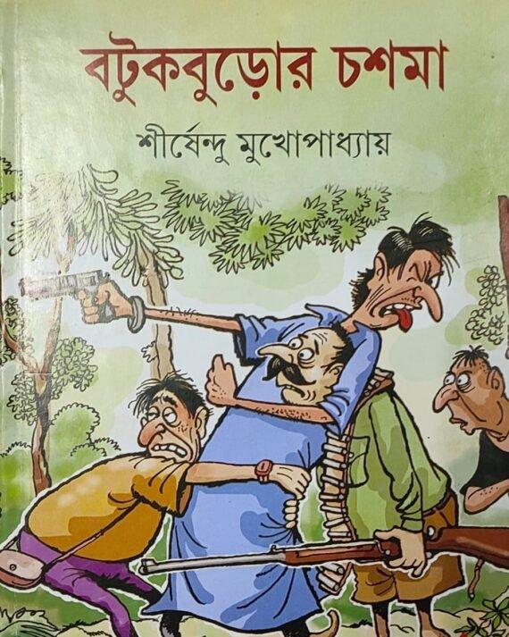 বটুকবুড়োর চশমা