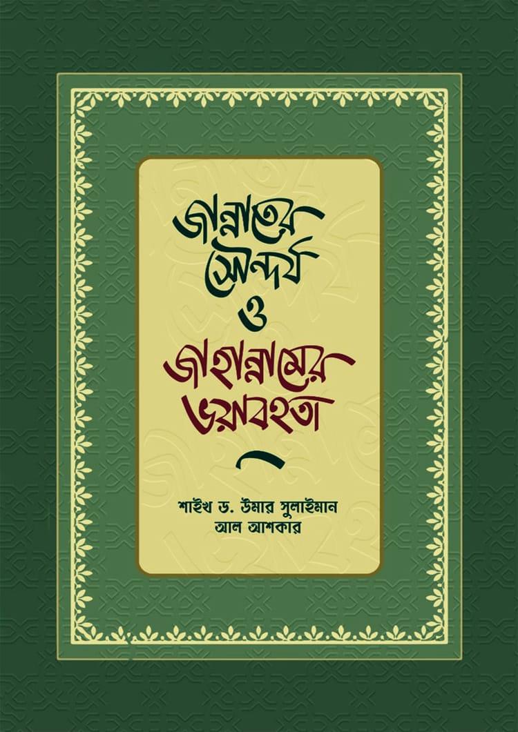 জান্নাতের সৌন্দর্য ও জাহান্নামের ভয়াবহতা