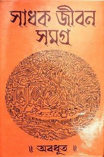 সাধক জীবন সমগ্র