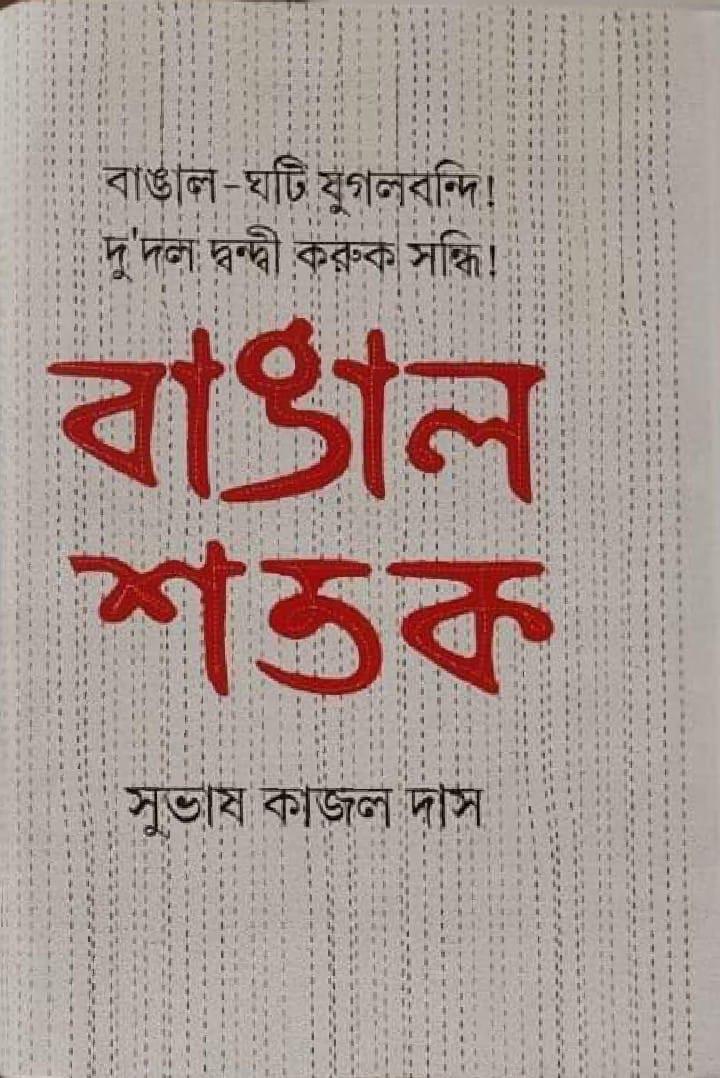 বাঙাল শতক