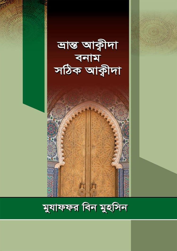 ভ্রান্ত আক্বীদা বনাম সঠিক আক্বীদা