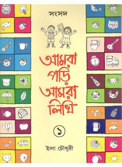 আমরা পড়ি আমরা লিখি ১