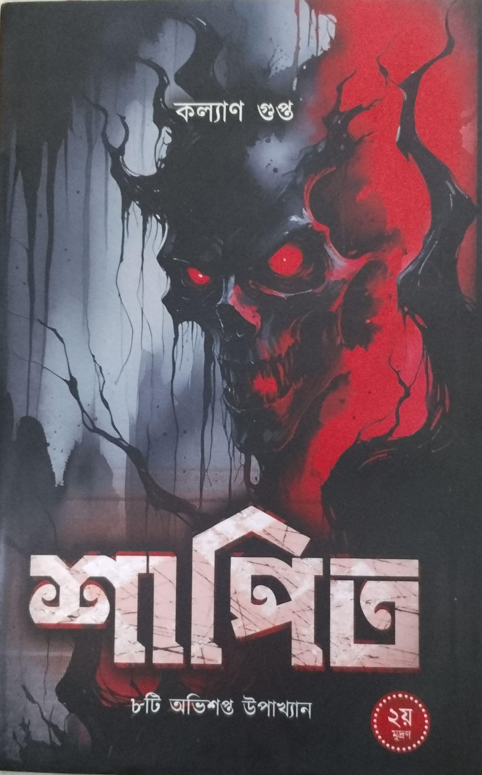 শাপিতা