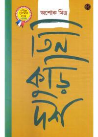 তিন কুড়ি দশ