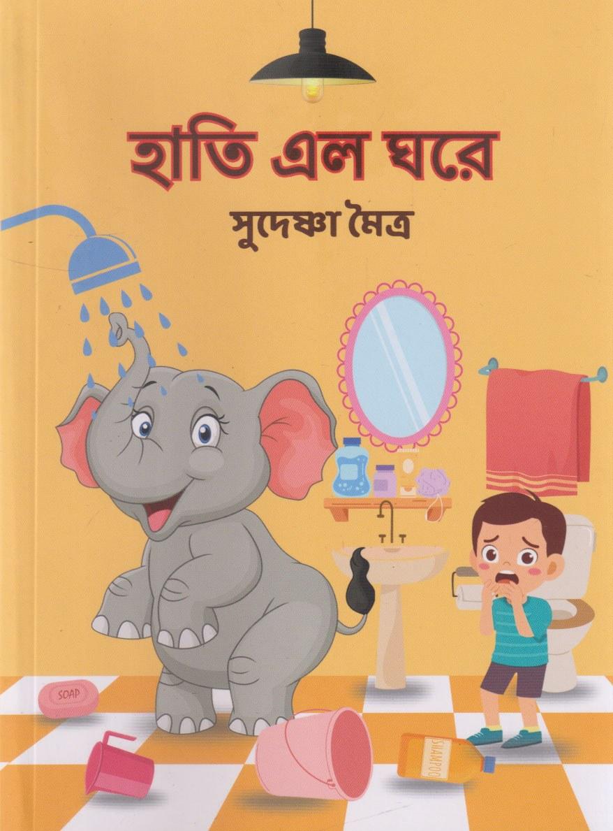 হাতি এল ঘরে
