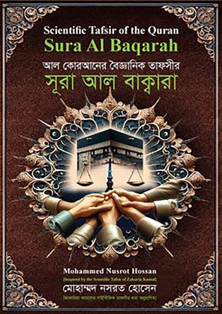 আল কোরআনের বৈজ্ঞানিক তাফসির : সূরা আল বাক্বারা